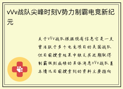 vVv战队尖峰时刻V势力制霸电竞新纪元