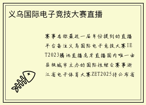 义乌国际电子竞技大赛直播